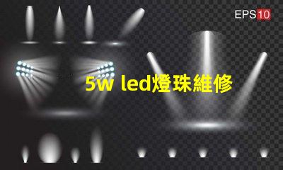 5w led燈珠維修